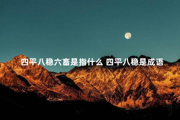 四平八稳六畜是指什么 四平八稳是成语吗